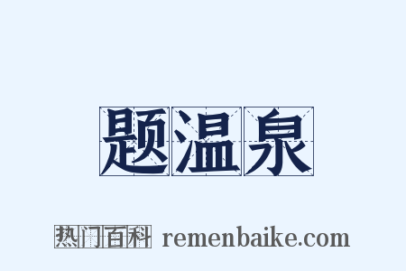 题温泉是什么意思的图片